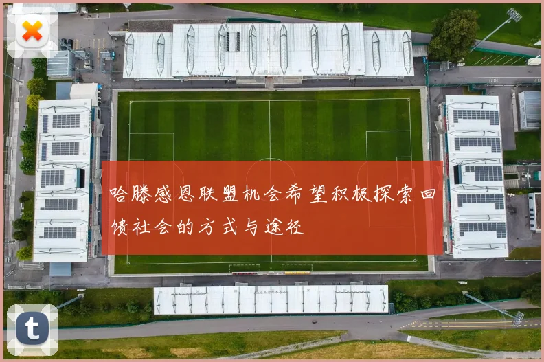哈滕感恩联盟机会希望积极探索回馈社会的方式与途径