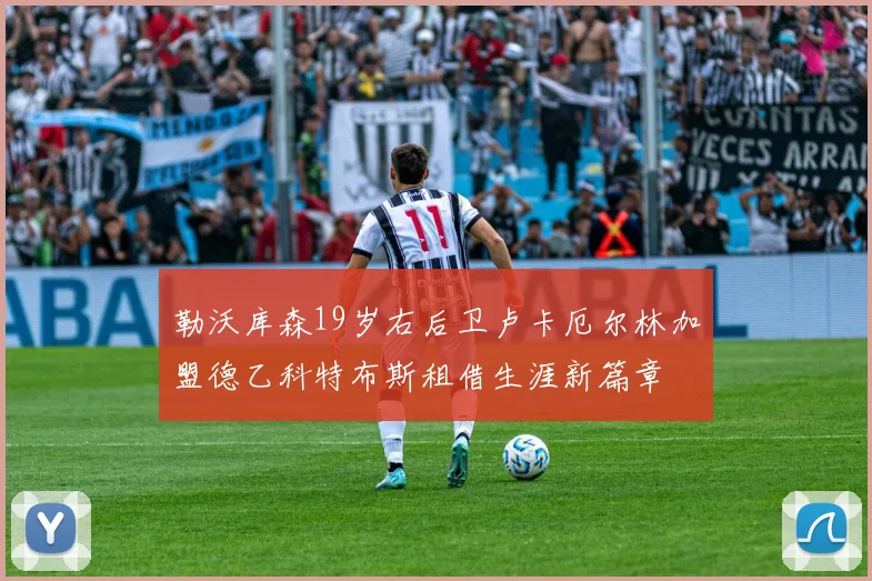 勒沃库森19岁右后卫卢卡厄尔林加盟德乙科特布斯租借生涯新篇章
