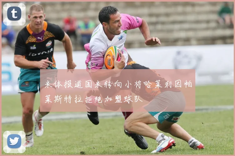 米体报道国米转向小将哈莱利因帕莱斯特拉拒绝加盟球队