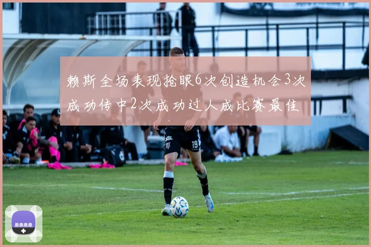 赖斯全场表现抢眼6次创造机会3次成功传中2次成功过人成比赛最佳