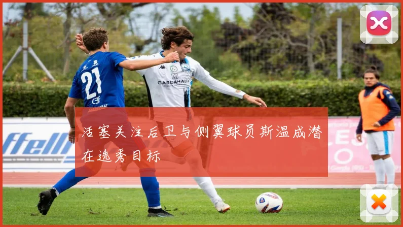 活塞关注后卫与侧翼球员斯温成潜在选秀目标