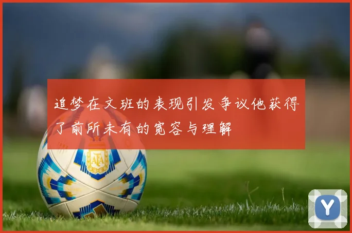 追梦在文班的表现引发争议他获得了前所未有的宽容与理解